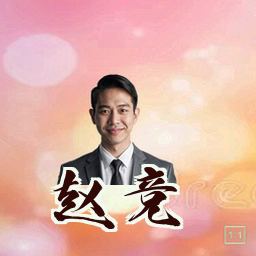 赵竞